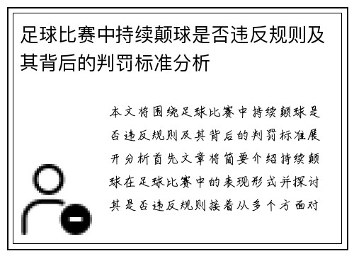 足球比赛中持续颠球是否违反规则及其背后的判罚标准分析