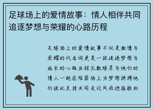 足球场上的爱情故事：情人相伴共同追逐梦想与荣耀的心路历程