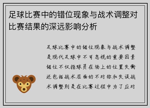 足球比赛中的错位现象与战术调整对比赛结果的深远影响分析