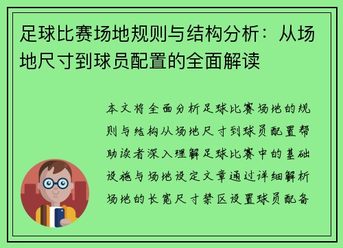 足球比赛场地规则与结构分析：从场地尺寸到球员配置的全面解读