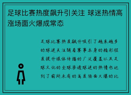 足球比赛热度飙升引关注 球迷热情高涨场面火爆成常态