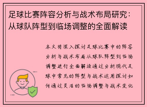 足球比赛阵容分析与战术布局研究：从球队阵型到临场调整的全面解读