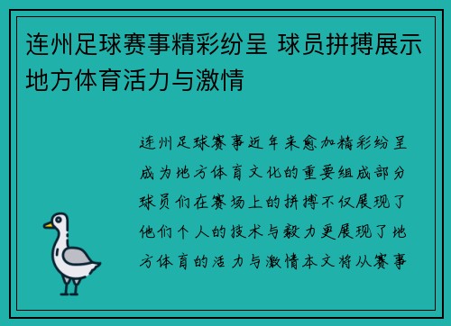 连州足球赛事精彩纷呈 球员拼搏展示地方体育活力与激情