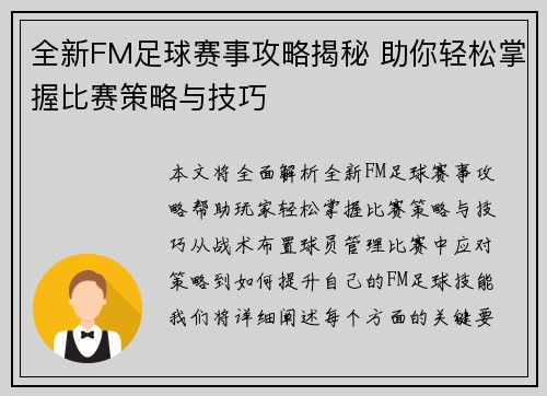 全新FM足球赛事攻略揭秘 助你轻松掌握比赛策略与技巧