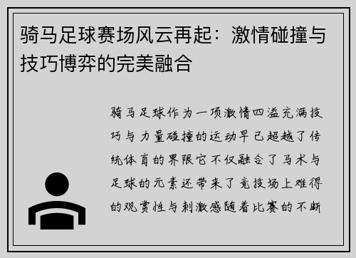 骑马足球赛场风云再起：激情碰撞与技巧博弈的完美融合