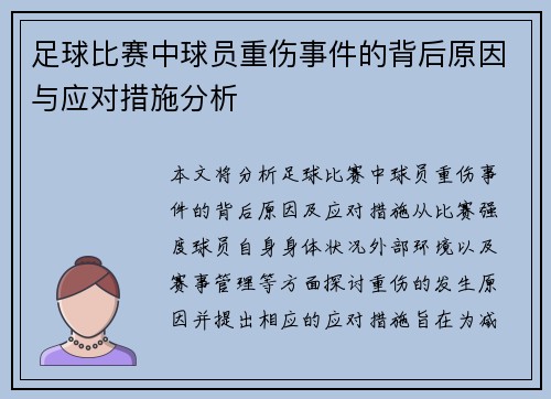 足球比赛中球员重伤事件的背后原因与应对措施分析