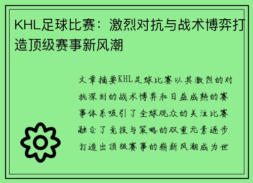 KHL足球比赛：激烈对抗与战术博弈打造顶级赛事新风潮