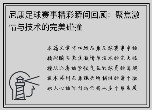 尼康足球赛事精彩瞬间回顾：聚焦激情与技术的完美碰撞