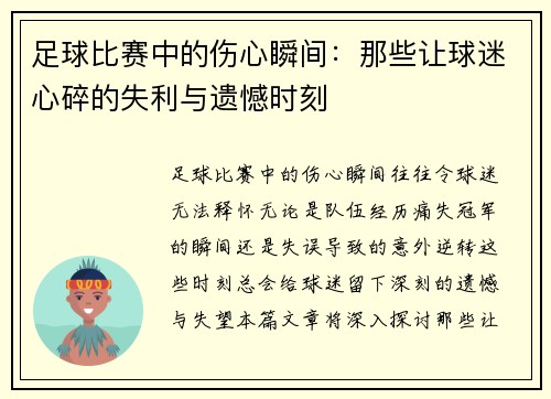 足球比赛中的伤心瞬间：那些让球迷心碎的失利与遗憾时刻