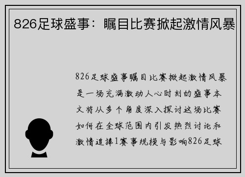 826足球盛事：瞩目比赛掀起激情风暴