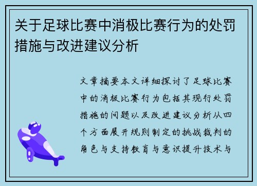 关于足球比赛中消极比赛行为的处罚措施与改进建议分析