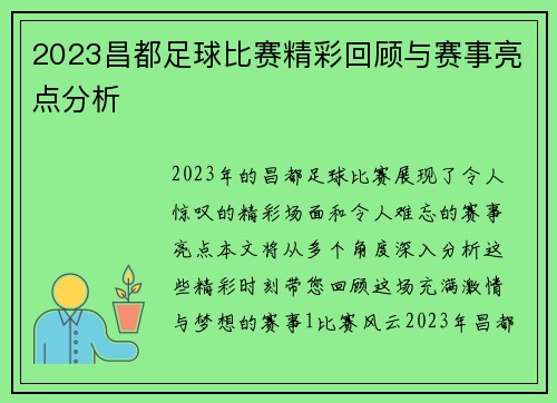 2023昌都足球比赛精彩回顾与赛事亮点分析