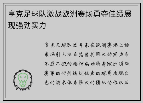 亨克足球队激战欧洲赛场勇夺佳绩展现强劲实力