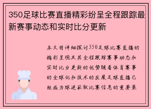 350足球比赛直播精彩纷呈全程跟踪最新赛事动态和实时比分更新