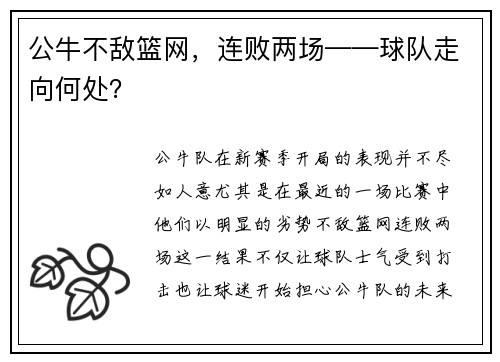 公牛不敌篮网，连败两场——球队走向何处？