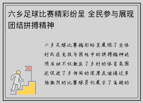 六乡足球比赛精彩纷呈 全民参与展现团结拼搏精神