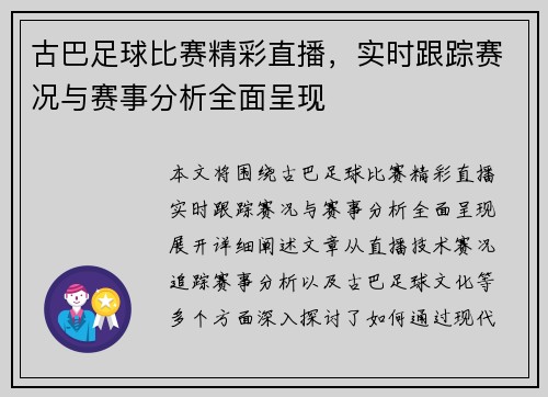 古巴足球比赛精彩直播，实时跟踪赛况与赛事分析全面呈现