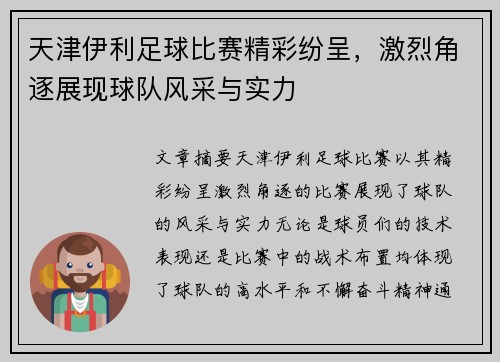 天津伊利足球比赛精彩纷呈，激烈角逐展现球队风采与实力