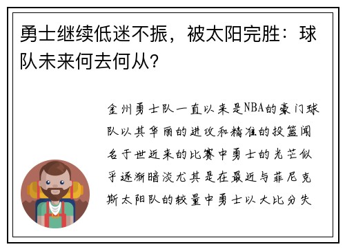 勇士继续低迷不振，被太阳完胜：球队未来何去何从？