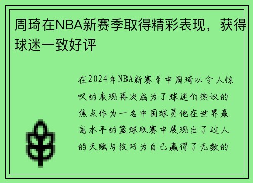 周琦在NBA新赛季取得精彩表现，获得球迷一致好评