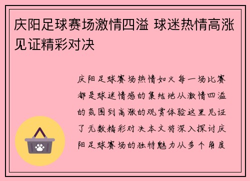 庆阳足球赛场激情四溢 球迷热情高涨见证精彩对决