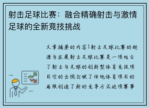 射击足球比赛：融合精确射击与激情足球的全新竞技挑战