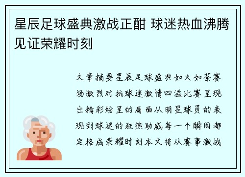 星辰足球盛典激战正酣 球迷热血沸腾见证荣耀时刻