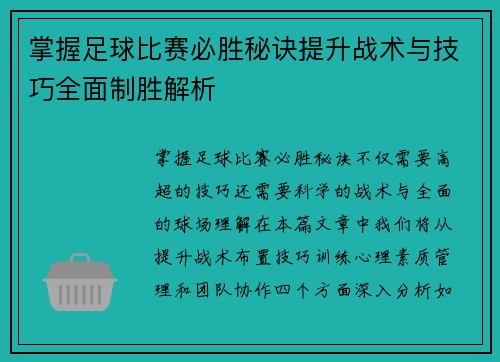 掌握足球比赛必胜秘诀提升战术与技巧全面制胜解析