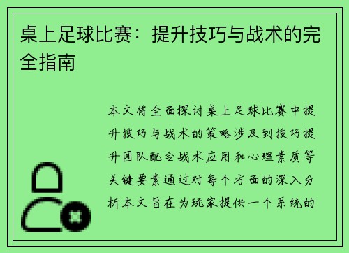 桌上足球比赛：提升技巧与战术的完全指南