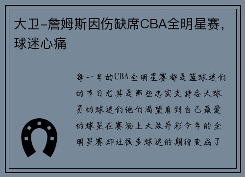 大卫-詹姆斯因伤缺席CBA全明星赛，球迷心痛