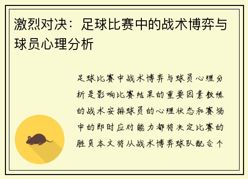 激烈对决：足球比赛中的战术博弈与球员心理分析