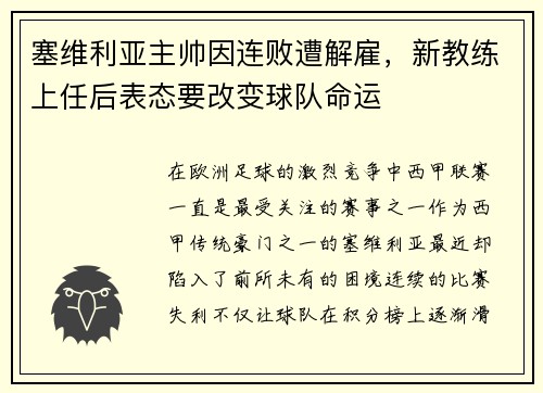 塞维利亚主帅因连败遭解雇，新教练上任后表态要改变球队命运