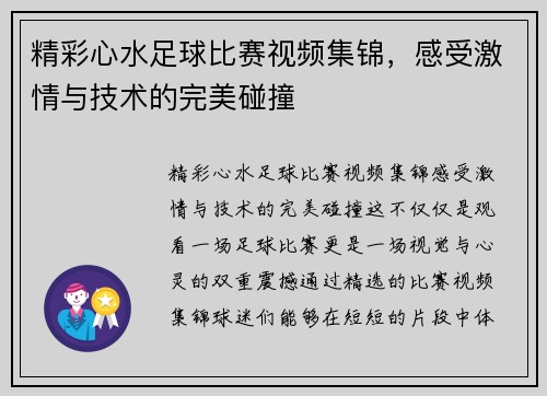 精彩心水足球比赛视频集锦，感受激情与技术的完美碰撞