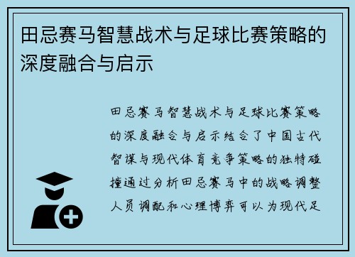 田忌赛马智慧战术与足球比赛策略的深度融合与启示