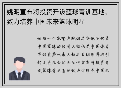 姚明宣布将投资开设篮球青训基地，致力培养中国未来篮球明星