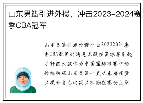 山东男篮引进外援，冲击2023-2024赛季CBA冠军