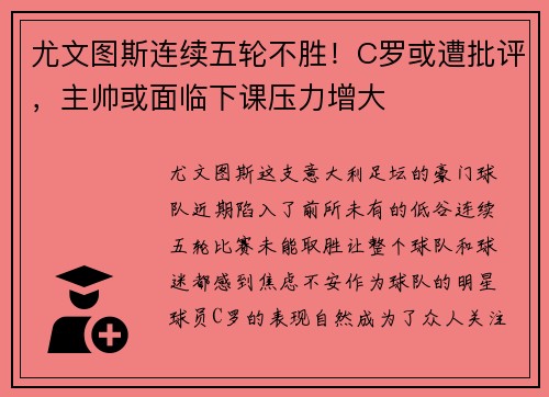 尤文图斯连续五轮不胜！C罗或遭批评，主帅或面临下课压力增大