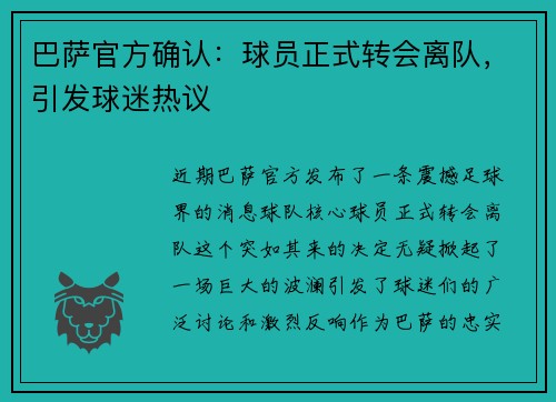 巴萨官方确认：球员正式转会离队，引发球迷热议