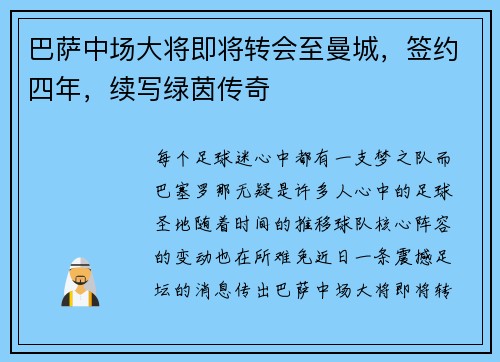 巴萨中场大将即将转会至曼城，签约四年，续写绿茵传奇