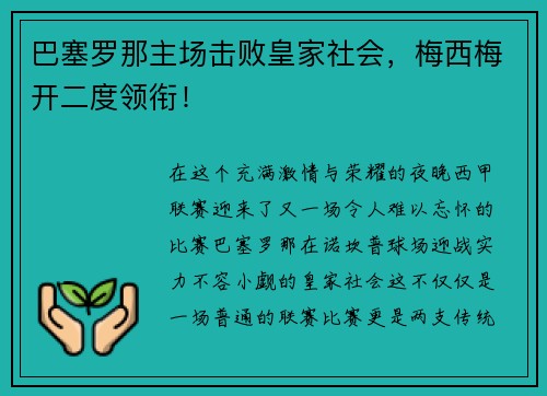 巴塞罗那主场击败皇家社会，梅西梅开二度领衔！