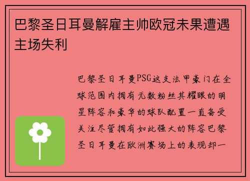 巴黎圣日耳曼解雇主帅欧冠未果遭遇主场失利