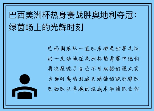 巴西美洲杯热身赛战胜奥地利夺冠：绿茵场上的光辉时刻