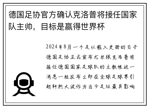 德国足协官方确认克洛普将接任国家队主帅，目标是赢得世界杯