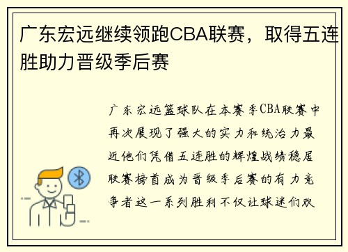 广东宏远继续领跑CBA联赛，取得五连胜助力晋级季后赛