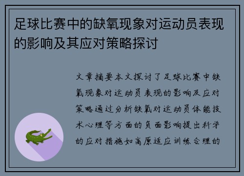 足球比赛中的缺氧现象对运动员表现的影响及其应对策略探讨