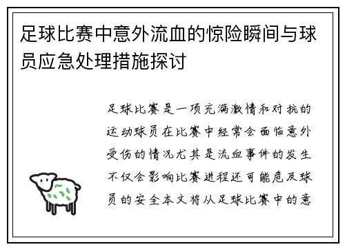 足球比赛中意外流血的惊险瞬间与球员应急处理措施探讨