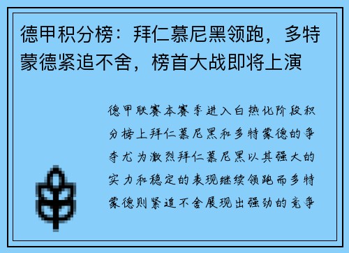 德甲积分榜：拜仁慕尼黑领跑，多特蒙德紧追不舍，榜首大战即将上演