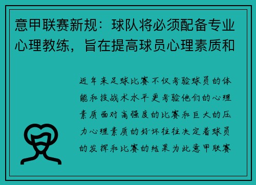 意甲联赛新规：球队将必须配备专业心理教练，旨在提高球员心理素质和比赛状态