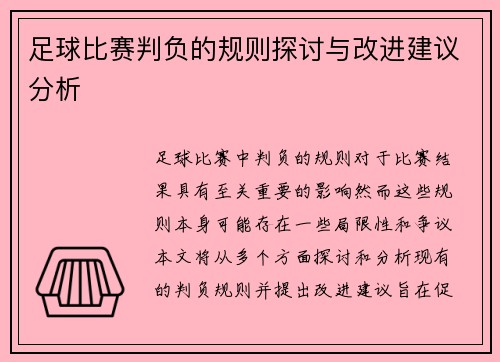 足球比赛判负的规则探讨与改进建议分析