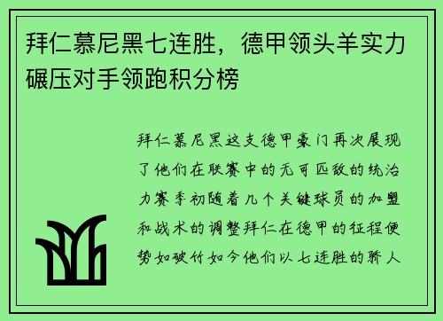 拜仁慕尼黑七连胜，德甲领头羊实力碾压对手领跑积分榜